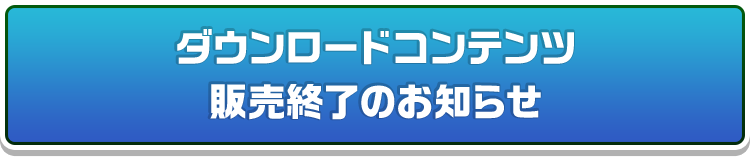 ダウンロードコンテンツ販売終了のお知らせ